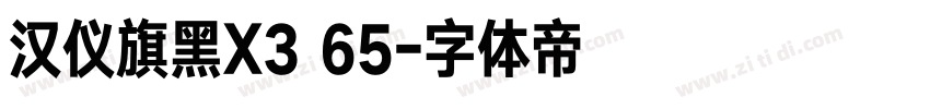 汉仪旗黑X3 65字体转换